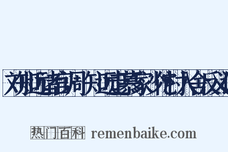 刘知远诸宫调·知远走慕家沙佗村入舍反义词是什么意思的图片
